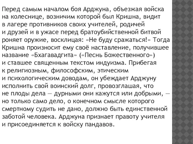 Перед самым началом боя Арджуна, объезжая войска на колеснице, возничим которой был