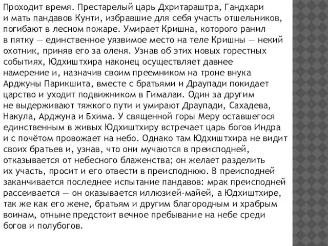 Проходит время. Престарелый царь Дхритараштра, Гандхари и мать пандавов Кунти, избравшие для