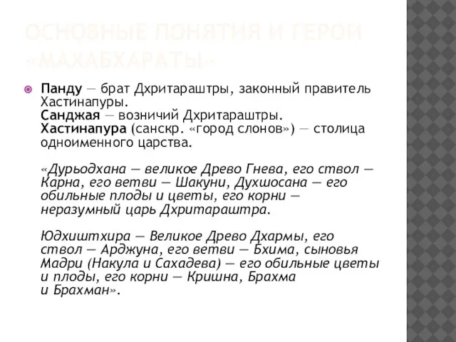 Основные понятия и герои «Махабхараты» Панду — брат Дхритараштры, законный правитель Хастинапуры.