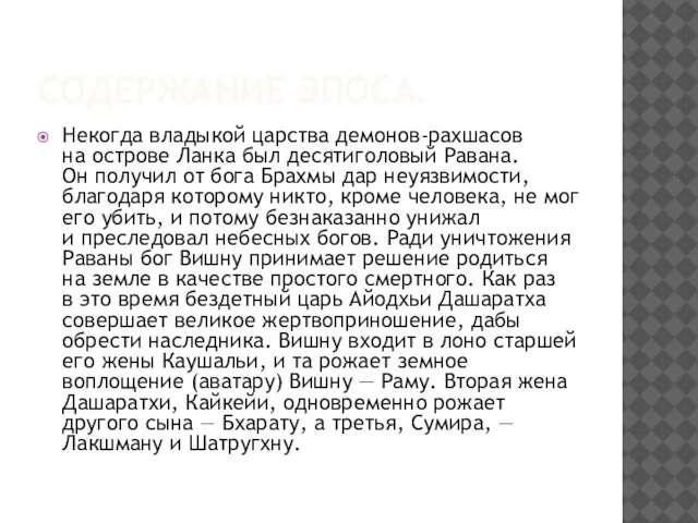 Содержание эпоса. Некогда владыкой царства демонов-рахшасов на острове Ланка был десятиголовый Равана.