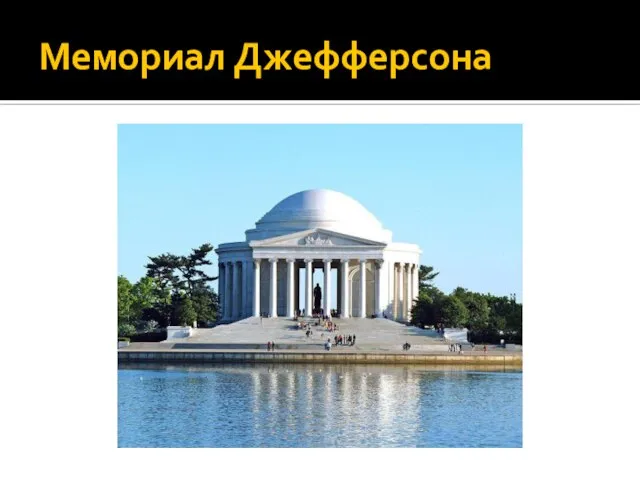 Мемориал Джефферсона