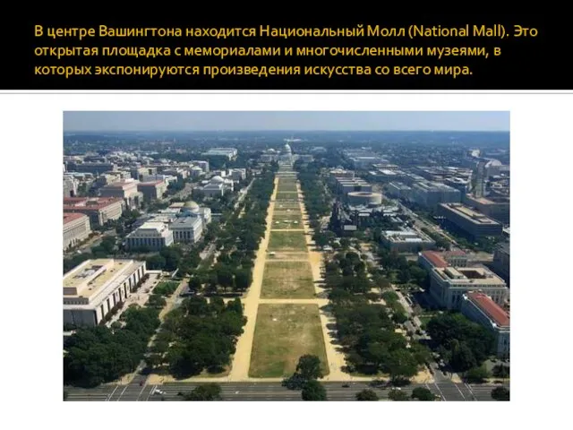 В центре Вашингтона находится Национальный Молл (National Mall). Это открытая площадка с