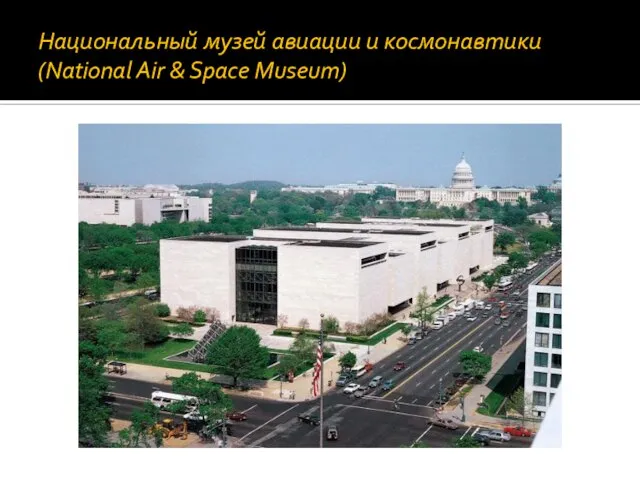 Национальный музей авиации и космонавтики (National Air & Space Museum)