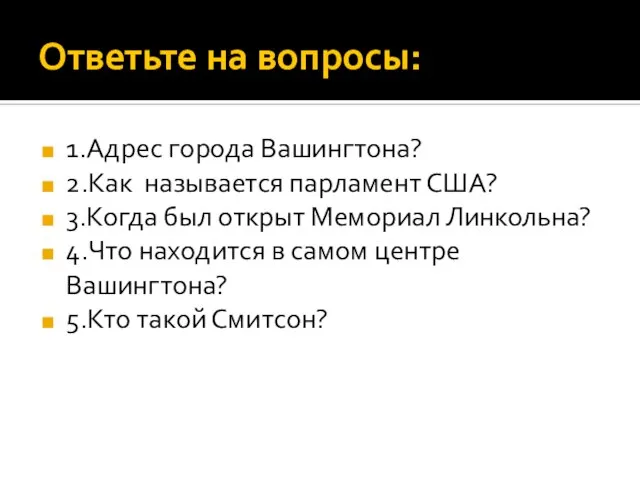 Ответьте на вопросы: 1.Адрес города Вашингтона? 2.Как называется парламент США? 3.Когда был