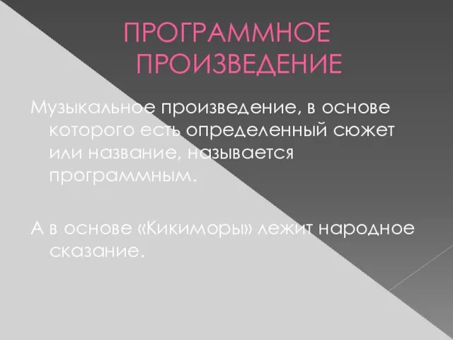 ПРОГРАММНОЕ ПРОИЗВЕДЕНИЕ Музыкальное произведение, в основе которого есть определенный сюжет или название,