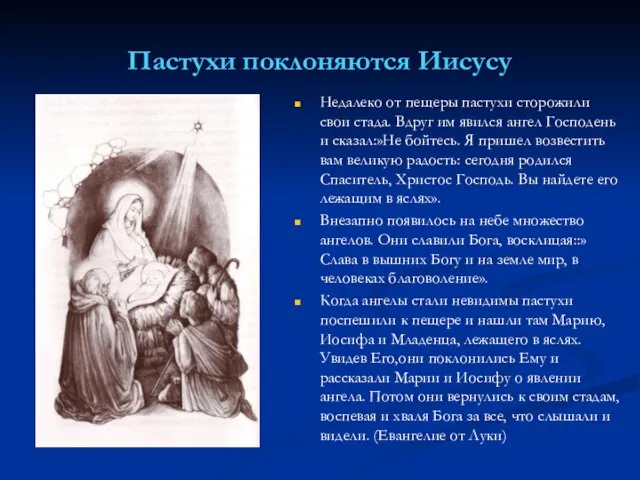 Пастухи поклоняются Иисусу Недалеко от пещеры пастухи сторожили свои стада. Вдруг им