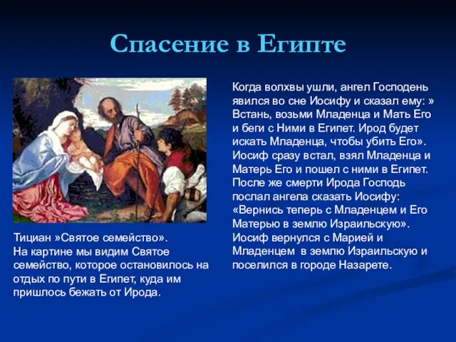 Спасение в Египте Тициан »Святое семейство». На картине мы видим Святое семейство,