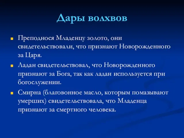 Дары волхвов Преподнося Младенцу золото, они свидетельствовали, что признают Новорожденного за Царя.