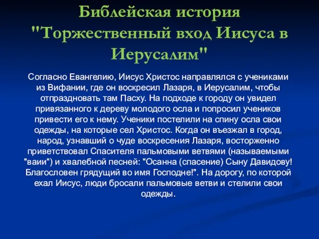 Библейская история "Торжественный вход Иисуса в Иерусалим" Согласно Евангелию, Иисус Христос направлялся