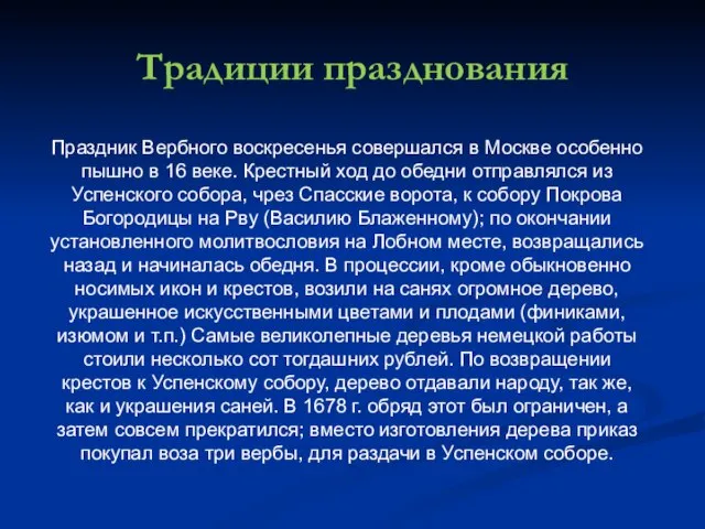 Традиции празднования Праздник Вербного воскресенья совершался в Москве особенно пышно в 16