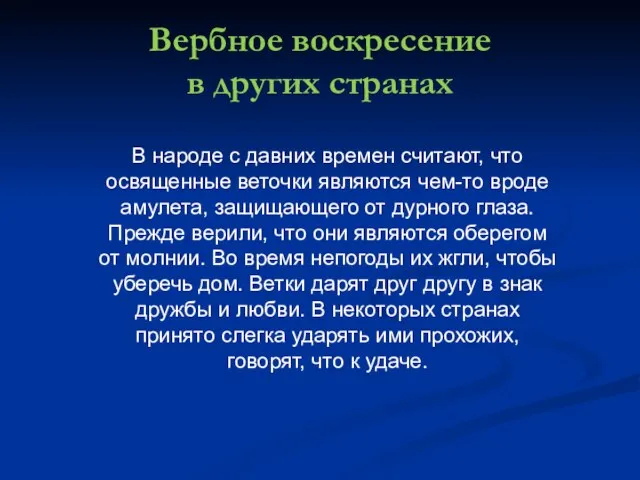 Вербное воскресение в других странах В народе с давних времен считают, что