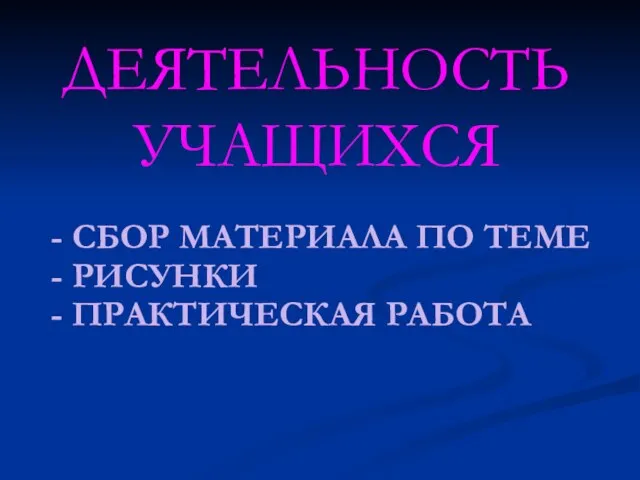 - СБОР МАТЕРИАЛА ПО ТЕМЕ - РИСУНКИ - ПРАКТИЧЕСКАЯ РАБОТА ДЕЯТЕЛЬНОСТЬ УЧАЩИХСЯ