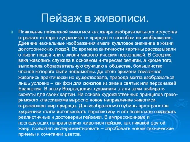 Пейзаж в живописи. Появление пейзажной живописи как жанра изобразительного искусства отражает интерес