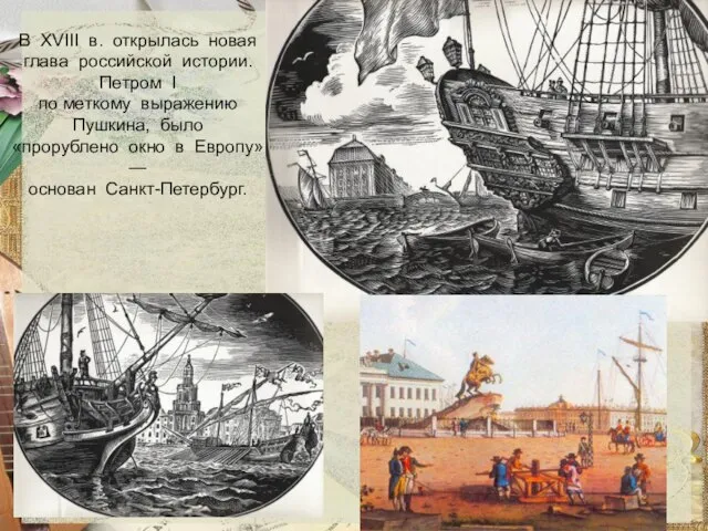 В XVIII в. открылась новая глава российской истории. Петром I по меткому