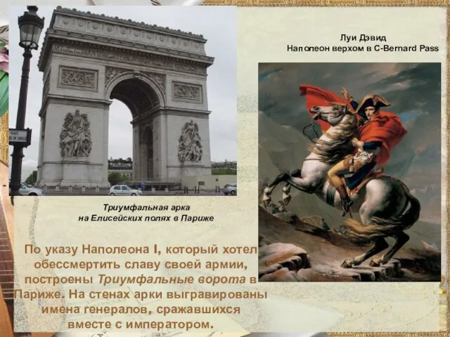 По указу Наполеона I, который хотел обессмертить славу своей армии, построены Триумфальные