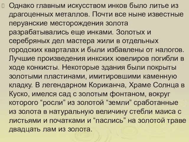 Однако главным искусством инков было литье из драгоценных металлов. Почти все ныне