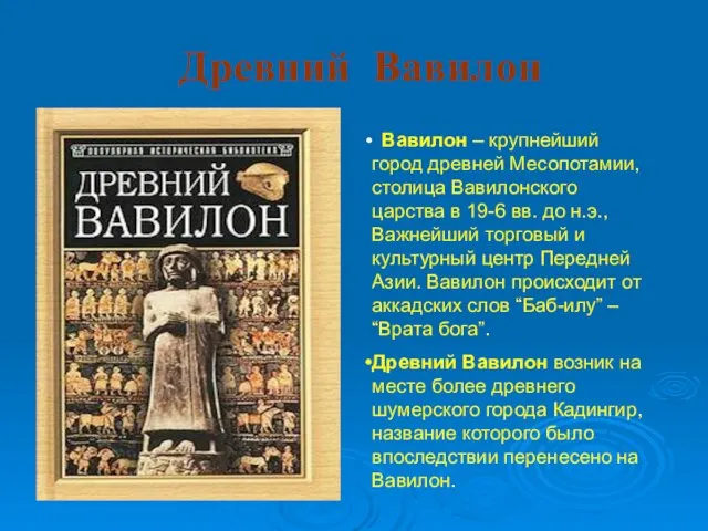 Презентация на тему Древний Вавилон