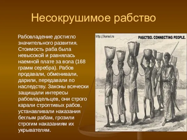 Несокрушимое рабство Рабовладение достигло значительного развития. Стоимость раба была невысокой и равнялась