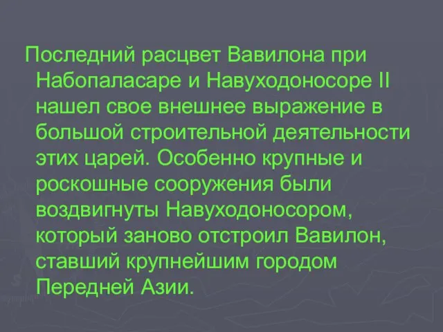 Последний расцвет Вавилона при Набопаласаре и Навуходоносоре II нашел свое внешнее выражение