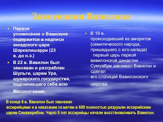 Завоевания Вавилона Первое упоминание о Вавилоне содержится в надписи аккадского царя Шаркалишарри