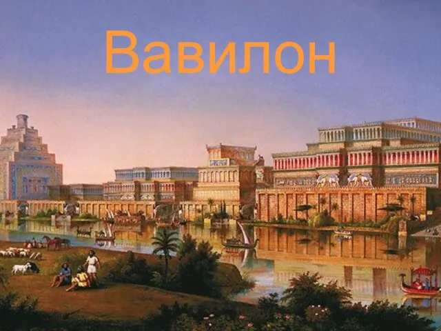Презентация на тему Вавилон
