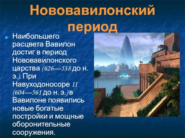 Нововавилонский период Наибольшего расцвета Вавилон достиг в период Нововавилонского царства (626—538 до