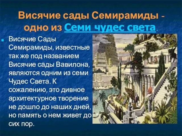 Висячие сады Семирамиды - одно из Семи чудес света. Висячие Сады Семирамиды,