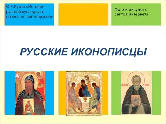 Презентация на тему Русские иконописцы