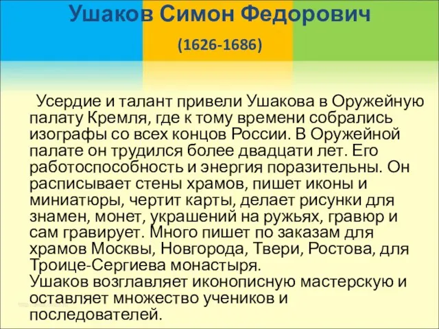 Ушаков Симон Федорович (1626-1686) Усердие и талант привели Ушакова в Оружейную палату