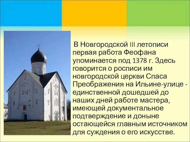 В Новгородской III летописи первая работа Феофана упоминается под 1378 г. Здесь