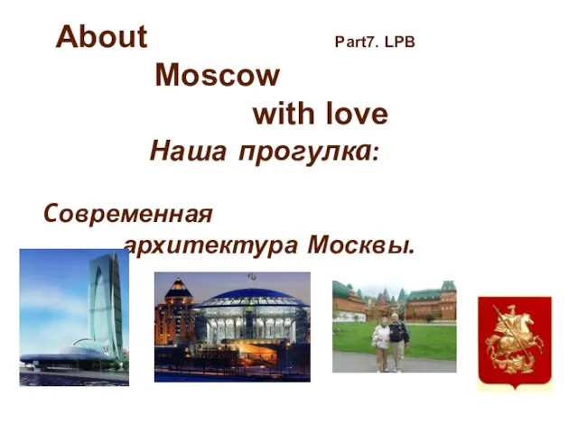 Презентация на тему Современная архитектура Москвы