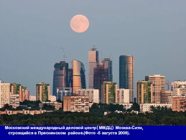 Московский международный деловой центр( ММДЦ) Москва-Сити, строящийся в Пресненском районе.(Фото -5 августа 2009).