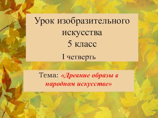 Презентация на тему Древние образы в народном искусстве