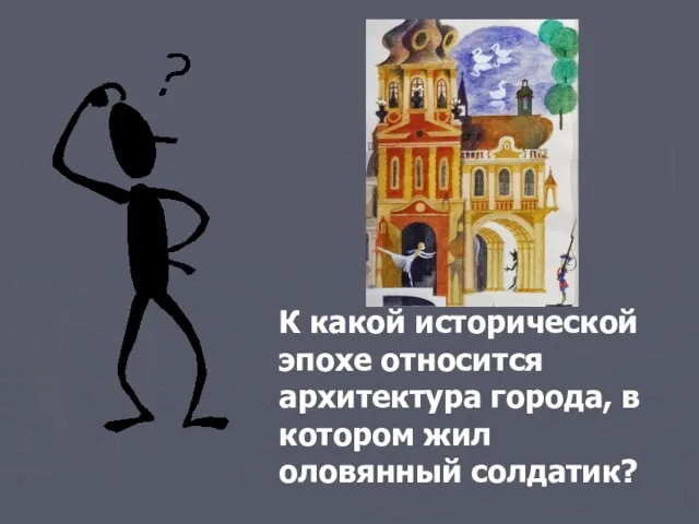 К какой исторической эпохе относится архитектура города, в котором жил оловянный солдатик?