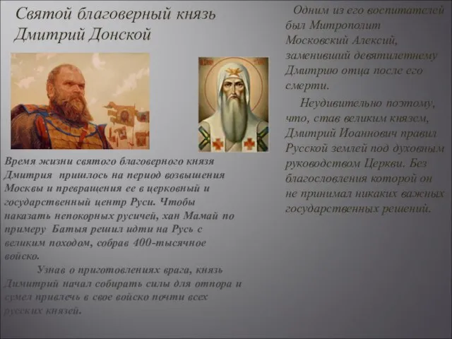 Одним из его воспитателей был Митрополит Московский Алексий, заменивший девятилетнему Дмитрию отца