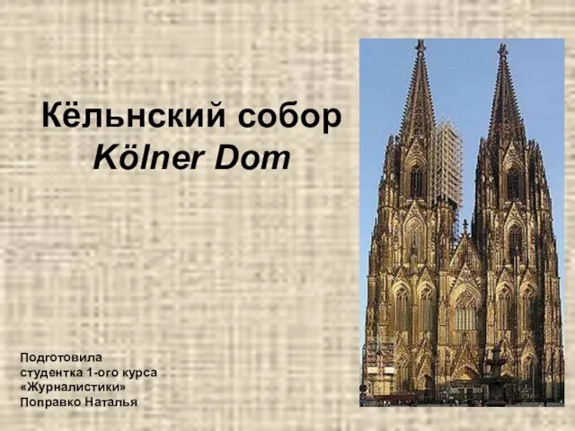 Презентация на тему Кёльнский собор