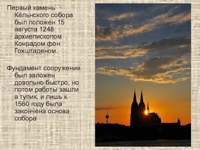 Первый камень Кёльнского собора был положен 15 августа 1248 архиепископом Конрадом фон