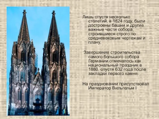 Лишь спустя несколько столетий, в 1824 году, были достроены башни и другие