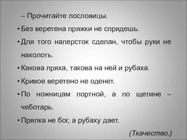 – Прочитайте пословицы. Без веретена пряжки не спрядешь. Для того наперсток сделан,