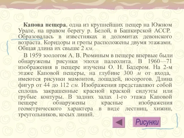 Капова пещера, одна из крупнейших пещер на Южном Урале, на правом берегу