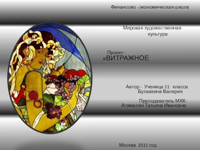 Презентация на тему Витражное искусство
