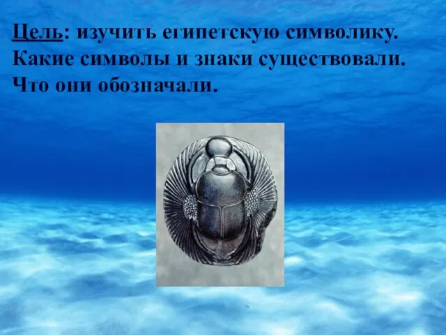 Цель: изучить египетскую символику. Какие символы и знаки существовали. Что они обозначали.