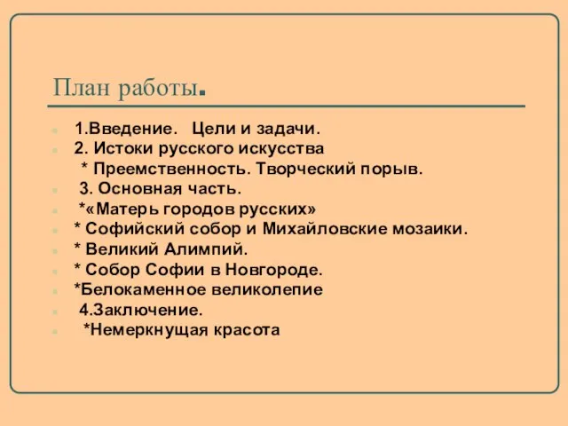 План работы. 1.Введение. Цели и задачи. 2. Истоки русского искусства * Преемственность.