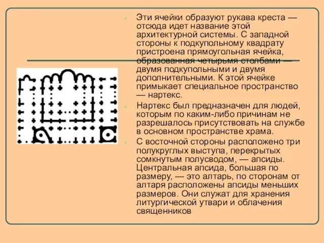 Эти ячейки образуют рукава креста — отсюда идет название этой архитектурной системы.