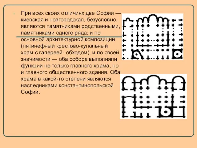 При всех своих отличиях две Софии — киевская и новгородская, безусловно, являются