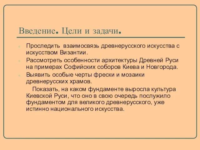 Введение. Цели и задачи. Проследить взаимосвязь древнерусского искусства с искусством Византии. Рассмотреть