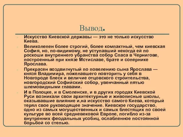 Вывод. Искусство Киевской державы — это не только искусство Киева. Великолепен более