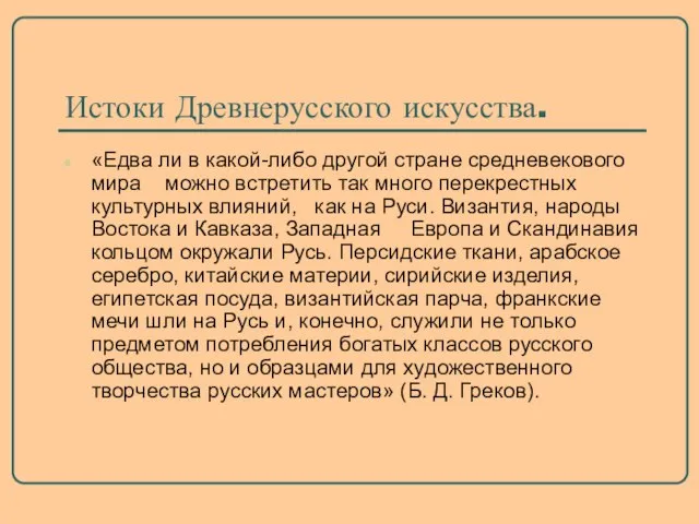 Истоки Древнерусского искусства. «Едва ли в какой-либо другой стране средневекового мира можно