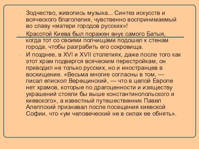 Зодчество, живопись музыка... Синтез искусств и всяческо­го благолепия, чувственно воспринимаемый во славу