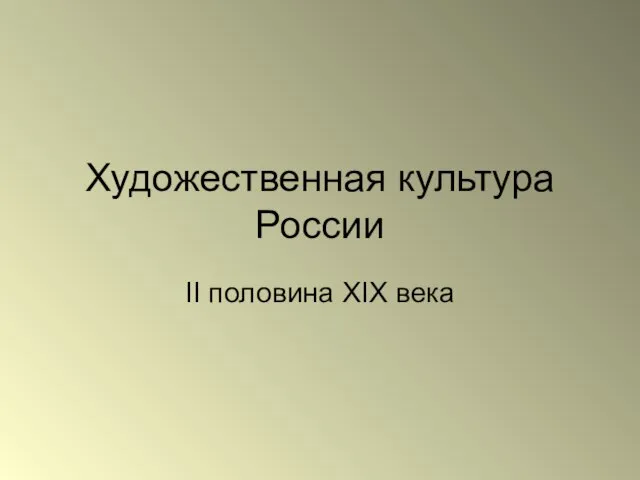 Презентация на тему Художественная культура России